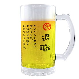 フリーメッセージ グッズ｜ ビールジョッキ 【□透明】【□ メッセージ 】【□退職】(簡単オーダー) 名入れ ギフト 誕生日 プレゼント 父の日 母の日 敬老の日 還暦祝い 退職祝い