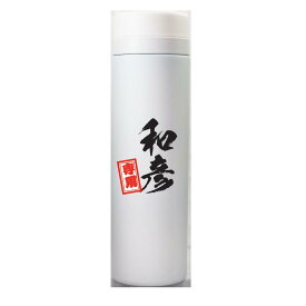 筆文字 名入れグッズ｜ 水筒【□ 500ml 】【□ 千社札 タイプ】(簡単オーダー) オリジナル 水筒　ボトル　名入れ オーダーメイド 父の日 敬老の日 プレゼント pstv