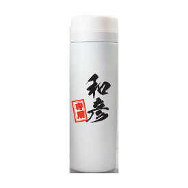 筆文字 名入れグッズ｜ 水筒【□ 300ml 】【□ 千社札 タイプ】(簡単オーダー) オリジナル 水筒　ボトル　名入れ オーダーメイド 父の日 敬老の日 プレゼント pstv