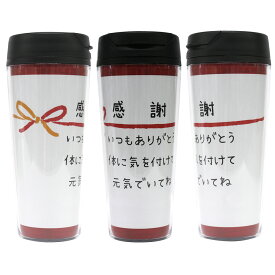 タンブラー 【500ml】【のし】 定型メッセージ 人気 誕生日 プレゼント 父の日 敬老の日 ギフト お祝い