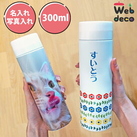 Web deco 【 水筒 】【□300ml】 自分で作ったオリジナルデザインが商品に 母の日 父の日ギフト 誕生日 プレゼント 敬老の日 マイボトル オリジナルすいとう 作成 入学 準備 小学校 入園 グッズ