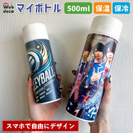 Web deco 水筒 【 500ml 】【単品】 サーモステンレス 自分で作ったオリジナルデザインが商品に 母の日 父の日ギフト 誕生日 プレゼント 敬老の日 マイボトル オリジナルすいとう 作成 入学 準備 小学校 入園 グッズ