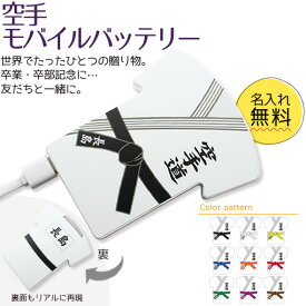 【〇 空手 】【〇 ユニフォーム型 モバイルバッテリー 】 4000mAh 名入れ 空手グッズ ネーム 卒業記念品 卒部記念品 卒団記念品 卒園記念品 部活 引退 1個から ギフト プレゼント オリジナル (名)