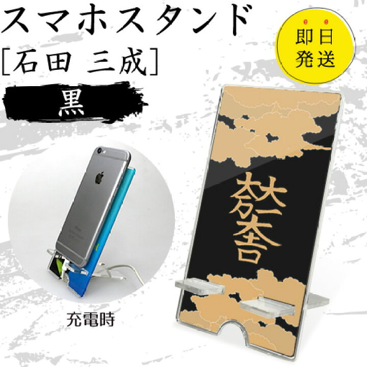 楽天市場 石田 三成 スマホスタンド 黒 タイプ 戦国武将 プレゼント オリジナル ネコポス可 オリジナルグッズ専門店ファンクリ