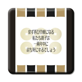 武将 名言 グッズ 缶バッジ スクエア 真田幸村 12 必ず再び合戦になる… オリジナル 戦国武将 かっこいい 座右の銘 スローガン 【ポジティブグッズ】PSTV