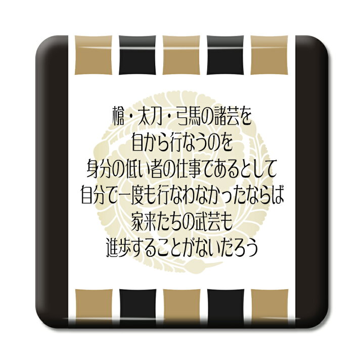 楽天市場 武将 名言 グッズ 缶バッジ スクエア 黒田官兵衛 10 槍 太刀 弓馬の諸芸を自から行なうのを オリジナル 戦国武将 かっこいい 座右の銘 スローガン ポジティブグッズ 父の日 オリジナルグッズ専門店ファンクリ 楽天市場 武将 名言 グッズ 缶バッジ スクエア 黒田官兵衛 10 槍 太刀 弓馬の諸芸を自から行なうのを オリジナル 戦国武将 かっこいい 座右の銘 スローガン ポジティブグッズ 父の日 オリジナルグッズ専門店ファンクリ