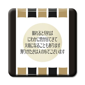 武将 名言 グッズ 缶バッジ スクエア 加藤清正 15 晴れると見れば、にわかに雲が出てきて… オリジナル 戦国武将 かっこいい 座右の銘 スローガン 【ポジティブグッズ】PSTV