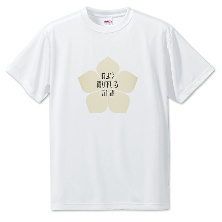 楽天市場 戦国武将 名言 グッズ Tシャツ 明智光秀 7 時 土岐 は今 雨が下しる オリジナル 戦国 武将 かっこいい 座右の銘 スローガン 旗印 ポジティブグッズ Pstv 部活 引退 卒業 スポーツ オリジナルグッズ専門店ファンクリ