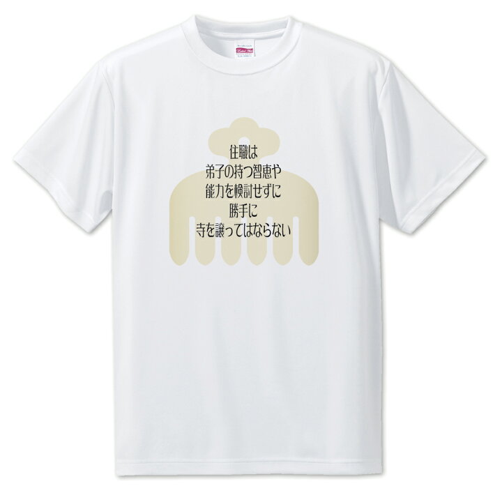 楽天市場 戦国武将 名言 グッズ Tシャツ 今川義元 3 住職は弟子の持つ智恵や能力を検討せずに オリジナル 戦国 武将 かっこいい 座右の銘 スローガン 旗印 ポジティブグッズ Pstv 部活 引退 入園 入学 スポーツ オリジナルグッズ専門店ファンクリ