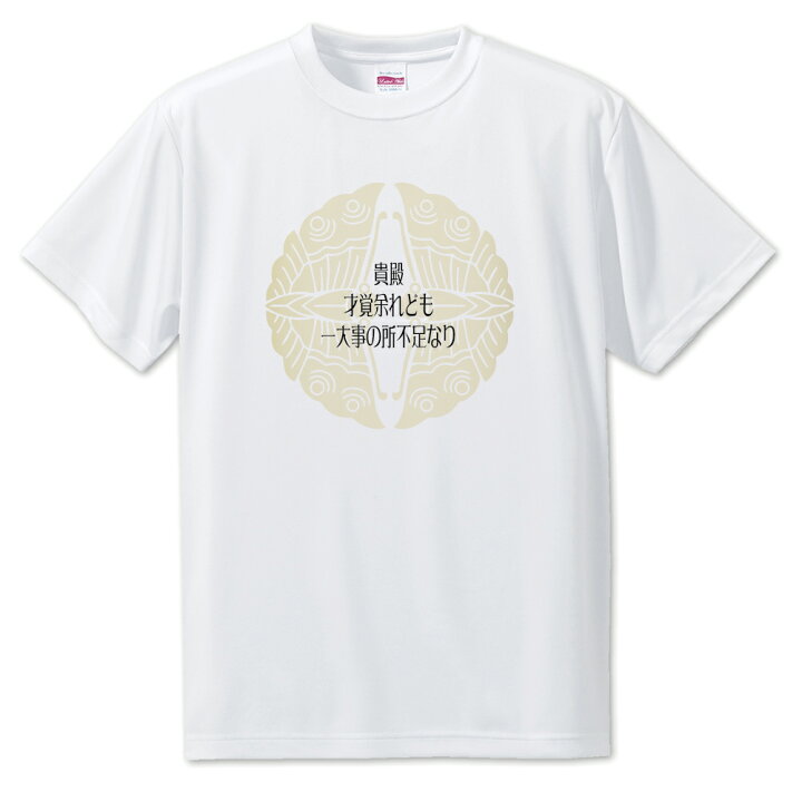 楽天市場 戦国武将 名言 グッズ Tシャツ 大谷吉継 3 貴殿 才覚余れども 一大事の所不足なり オリジナル 戦国 武将 かっこいい 座右の銘 スローガン 旗印 ポジティブグッズ Pstv 部活 引退 推し活 スポーツ オリジナルグッズ専門店ファンクリ