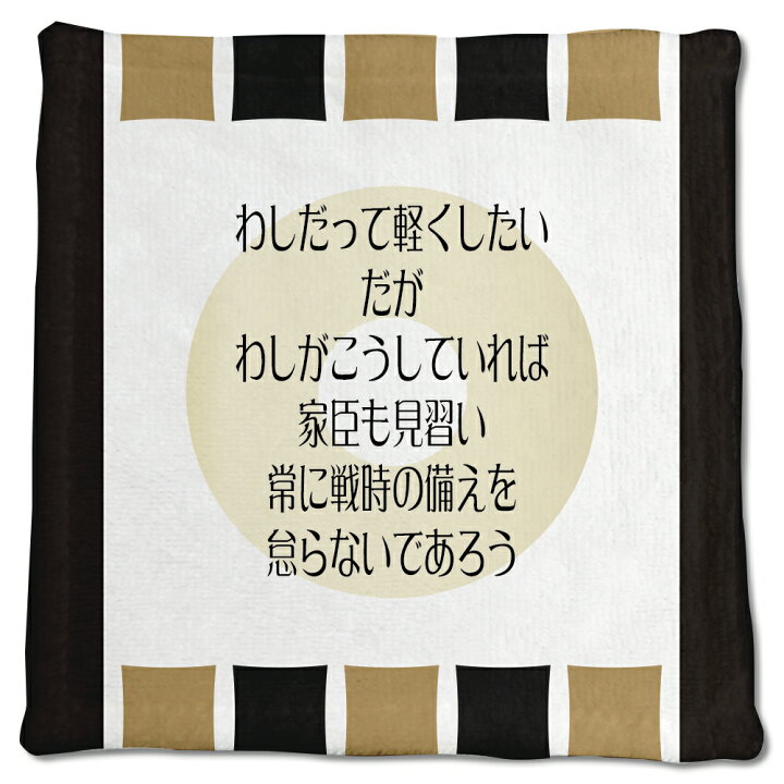 楽天市場 武将 名言 グッズ ハンドタオル 加藤清正 12 わしだって軽くしたい オリジナル 戦国武将 かっこいい 座右の銘 スローガン ポジティブグッズ Pstv 部活 引退 推し活 スポーツ オリジナルグッズ専門店ファンクリ