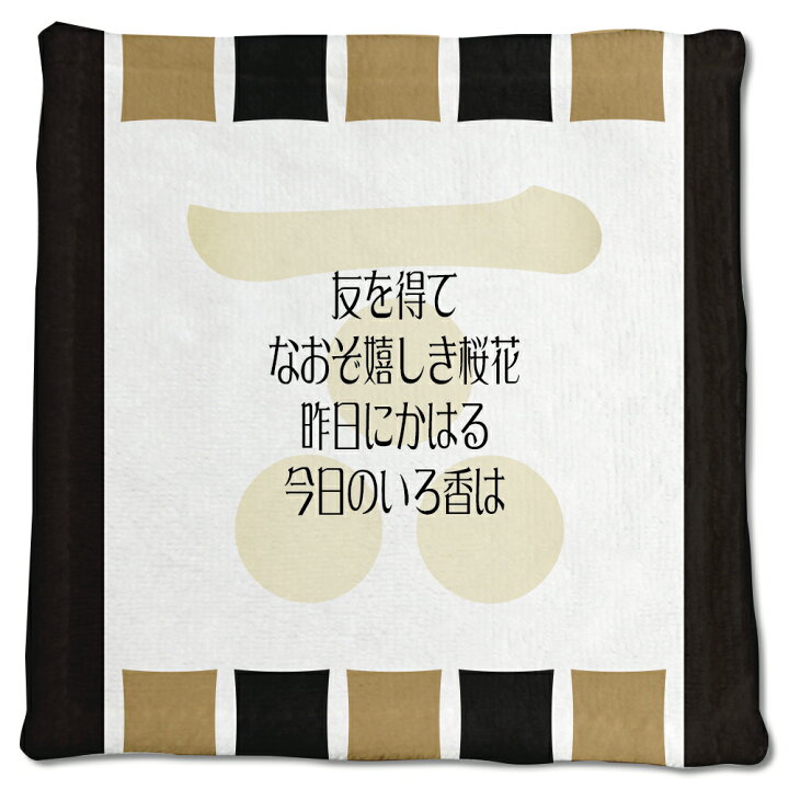 楽天市場 武将 名言 グッズ ハンドタオル 毛利元就 4 友を得て なおぞ嬉しき桜花 オリジナル 戦国武将 かっこいい 座右の銘 スローガン ポジティブグッズ Pstv オリジナルグッズ専門店ファンクリ
