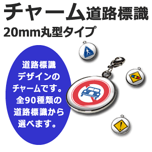 チャーム 【オリジナル】【道路標識】【20mm丸型】 車アクセサリー バイクアクセサリー 道路標識 プレゼント 粗品 オリジナル オーダーメイド オリジナル