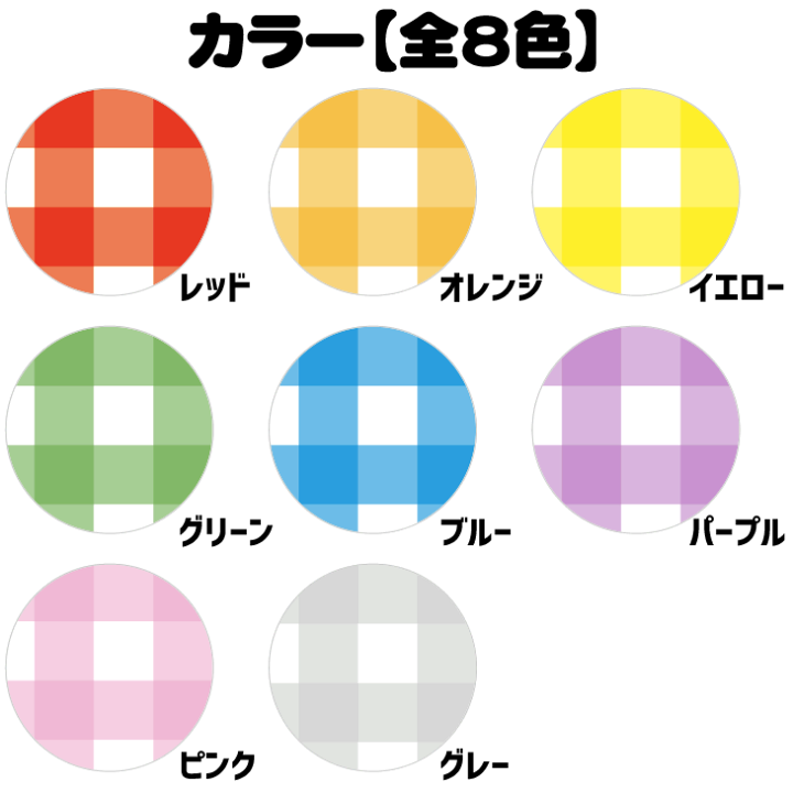 楽天市場 デザインプリントシール ギンガムチェック 全8色セット コンサートうちわ 応援うちわ うちわ 目立つ ハングルうちわ オリジナルグッズ専門店ファンクリ