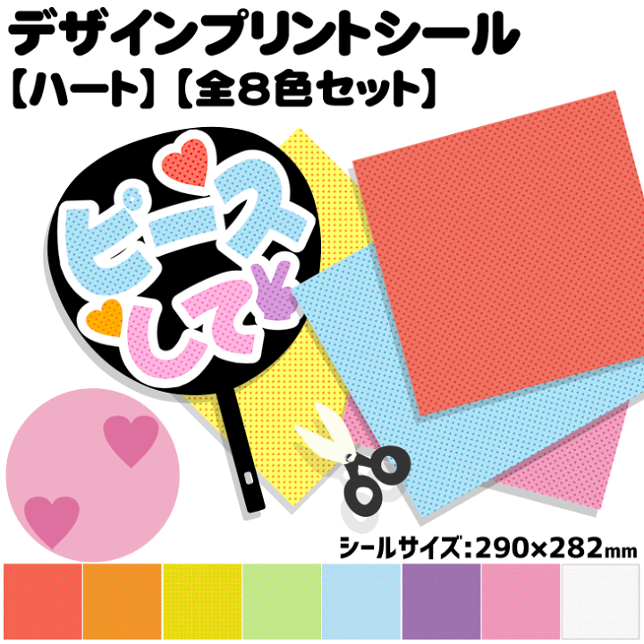 楽天市場】デザインプリントシール【ハート】【全8色セット  