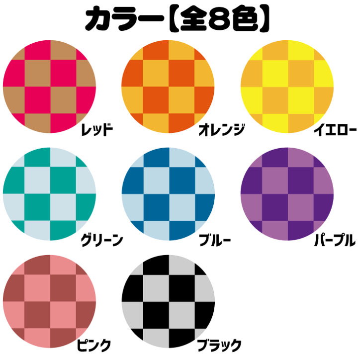 楽天市場 デザインプリントシール 市松模様 全8色セット コンサートうちわ 応援うちわ うちわ 目立つ ハングルうちわ オリジナルグッズ専門店ファンクリ