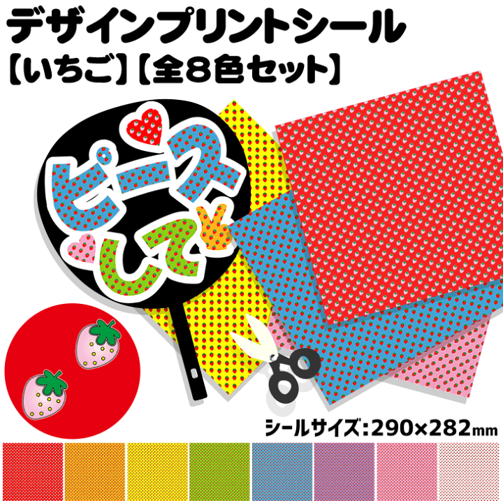 楽天市場 デザインプリントシール いちご 全8色セット コンサートうちわ 応援うちわ うちわ 目立つ ハングルうちわ オリジナルグッズ専門店ファンクリ