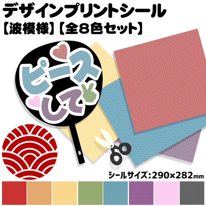 楽天市場】デザインプリントシール【波模様】【全8色セット