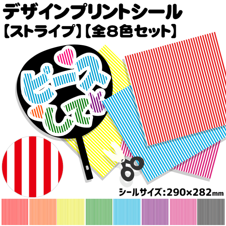 楽天市場】デザインプリントシール【ストライプ】【全8色セット