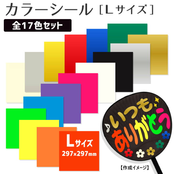 楽天市場】カラーシール 【□Lサイズ】【□17色セット】 コンサート 