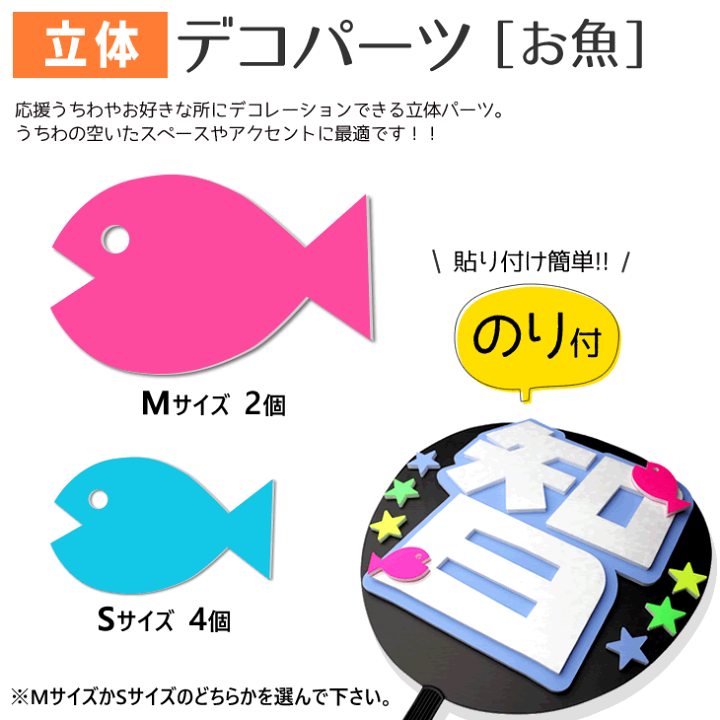 楽天市場】立体デコパーツ 【のり付】 【お魚】 応援うちわ うちわ