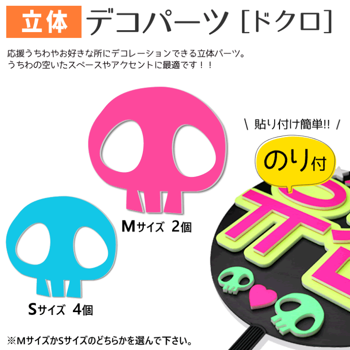 楽天市場】立体デコパーツ 【のり付】 【ドクロ】 応援うちわ うちわ