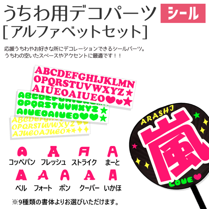 楽天市場 うちわ用デコパーツ アルファベットシールセット 応援うちわ オーダーメイド 手作り うちわ シール うちわ材料 コンサートうちわ ネコポス可 オリジナルグッズ専門店ファンクリ