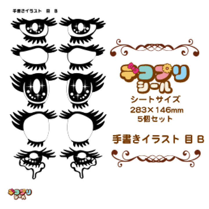 楽天市場 デコプリシール イラスト 目 Bセット コンサートうちわ 応援うちわ うちわ ライブうちわ オーダーメイド 手作り ネコポス可 オリジナルグッズ専門店ファンクリ