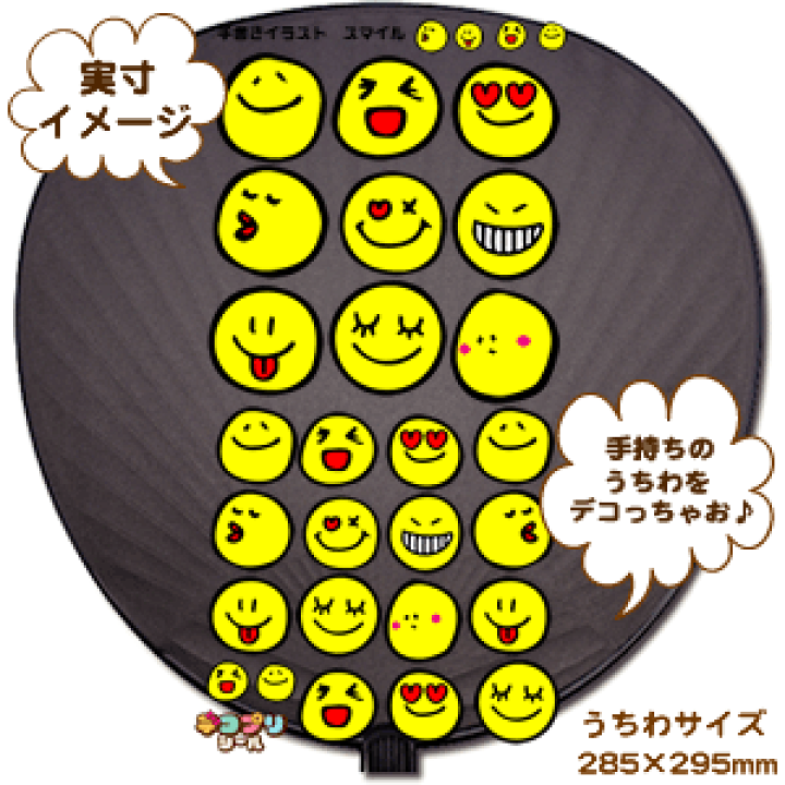 楽天市場 デコプリシール イラスト スマイルセット コンサートうちわ 応援うちわ うちわ ライブうちわ オーダーメイド 手作り ネコポス可 オリジナルグッズ専門店ファンクリ 楽天市場 デコプリシール イラスト スマイルセット コンサートうちわ 応援うちわ うちわ ライブうちわ オーダーメイド 手作り ネコポス可 オリジナルグッズ専門店ファンクリ