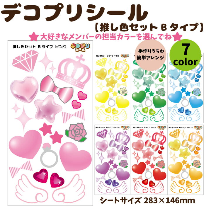 楽天市場】デコプリシール【推し色セット Bタイプ】 コンサートうちわ