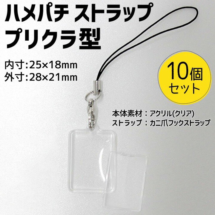 楽天市場 ハメパチ ストラップ プリクラ型 10個セット Opp袋付き 手作り アクセサリー 記念品 部活 引退 推し活 スポーツ プレゼント ギフト オリジナル 押し花 ネコポス可 オリジナルグッズ専門店ファンクリ