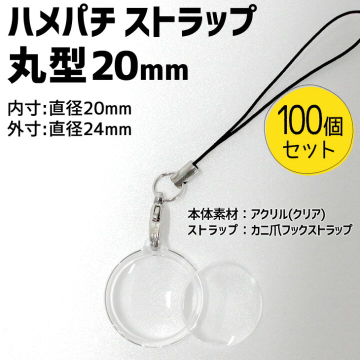 楽天市場 ハメパチ ストラップ mm 丸型 100個セット ストラップひも 手作り アクセサリー 記念品 部活 引退 推し活 スポーツ プレゼント ギフト オリジナル 押し花 オリジナルグッズ専門店ファンクリ