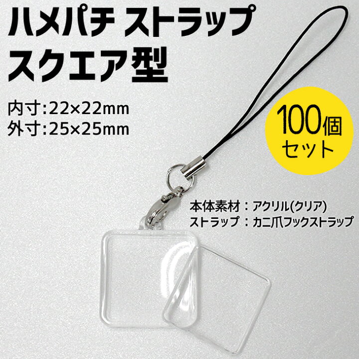 楽天市場 ハメパチ ストラップ スクエア型 100個セット ストラップひも 手作り アクセサリー 記念品 部活 引退 推し活 スポーツ プレゼント 景品 粗品 参加賞 オリジナル 押し花 オリジナルグッズ専門店ファンクリ