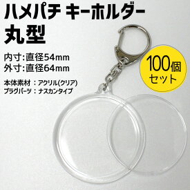 楽天市場 ハメパチ キーホルダーの通販
