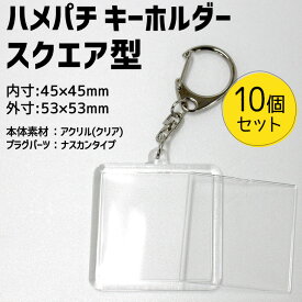 楽天市場 ハメパチ キーホルダーの通販