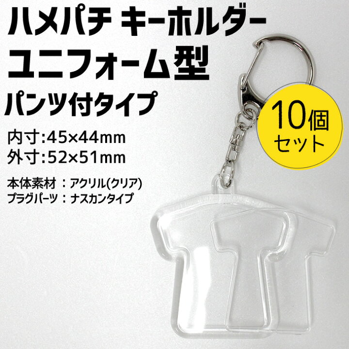 楽天市場 ハメパチ キーホルダー パンツ付きタイプ 10個セット Opp袋付き 手作り アクセサリー ユニフォーム型 記念品 部活 引退 入園 入学 スポーツ プレゼント 押し花 ネコポス可 1セットのみ可 オリジナルグッズ専門店ファンクリ