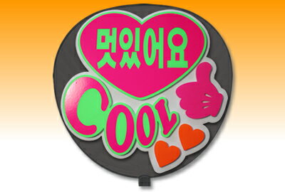 楽天市場 うちわ用文字 定型メッセージ 立体 韓 カッコイイ ホワイトバック コンサートうちわ 応援うちわ うちわ ライブうちわ オーダーメイド 手作り 韓国アイドル K Pop オリジナルグッズ専門店ファンクリ