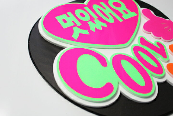 楽天市場 うちわ用文字 定型メッセージ 立体 韓 カッコイイ ゴシック体 ホワイトバック コンサートうちわ 応援うちわ うちわ ライブうちわ オーダーメイド 手作り オリジナルグッズ専門店ファンクリ