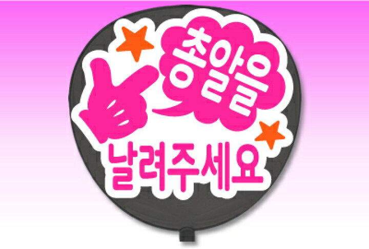 楽天市場 うちわ用文字 定型メッセージ シール 韓 撃って 丸ゴシック ホワイトバック コンサートうちわ 応援うちわ うちわ ライブうちわ オーダーメイド 手作り オリジナルグッズ専門店ファンクリ