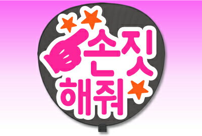楽天市場 うちわ用文字 定型メッセージ シール 韓 指さして ホワイトバック コンサートうちわ 応援うちわ うちわ ライブうちわ オーダーメイド 手作り 韓国アイドル K Pop オリジナルグッズ専門店ファンクリ 楽天市場 うちわ用文字 定型メッセージ シール 韓 指さして ホワイトバック コンサートうちわ 応援うちわ うちわ ライブうちわ オーダーメイド 手作り 韓国アイドル K Pop オリジナルグッズ専門店ファンクリ