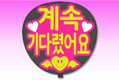 楽天市場 うちわ用文字 定型メッセージ シール 韓 ずっと待ってたよ ピンクバック コンサートうちわ 応援うちわ うちわ ライブうちわ オーダーメイド 手作り オリジナルグッズ専門店ファンクリ
