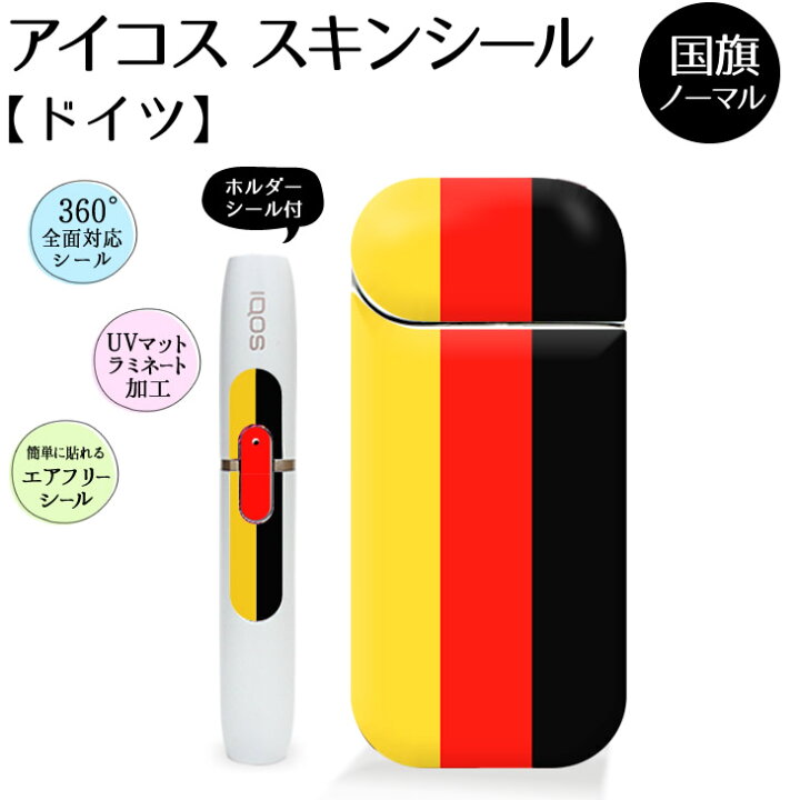 楽天市場 ドイツ 国旗 アイコス スキンシール ｉqos ステッカー シール カバー ノーマルタイプ オリジナル ギフト おしゃれ かっこいい 人気 アイコスシール ネコポス可 オリジナルグッズ専門店ファンクリ