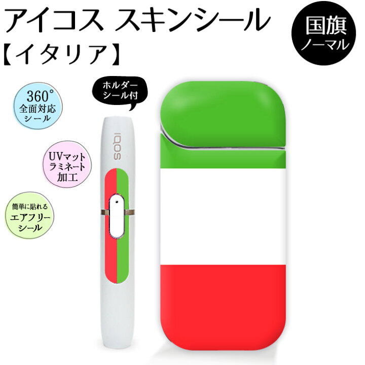 楽天市場 イタリア 国旗 アイコス スキンシール ｉqos ステッカー シール カバー ノーマルタイプ オリジナル ギフト おしゃれ かっこいい 人気 アイコスシール ネコポス可 オリジナルグッズ専門店ファンクリ