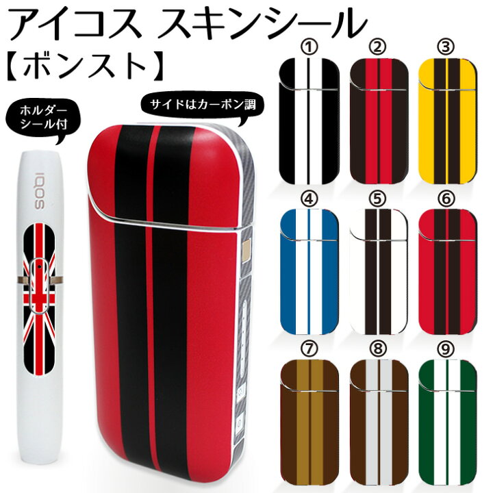 楽天市場 アイコス シール ケース スキンシール カバー 全面スキンシール カバー ボンスト Iqos ステッカー 電子タバコ ギフト おしゃれ かっこいい 人気 アイコスシール ネコポス可 オリジナルグッズ専門店ファンクリ