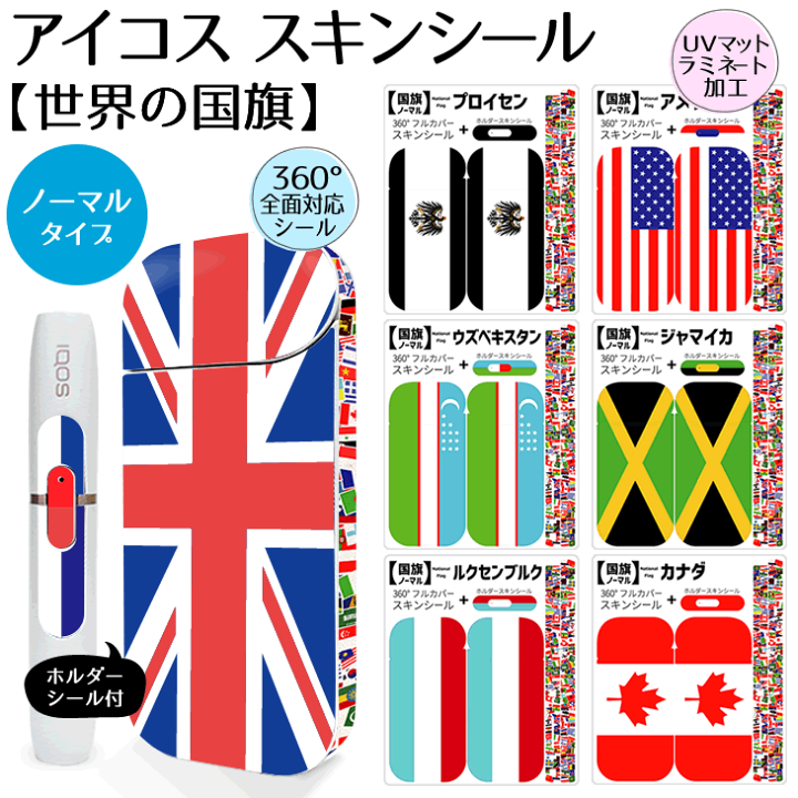 楽天市場 アイコス シール ケース スキンシール カバー 世界の国旗 ノーマルタイプ Iqos ステッカー 電子タバコ おしゃれ かっこいい 人気 アイコスシール ネコポス可 オリジナルグッズ専門店ファンクリ