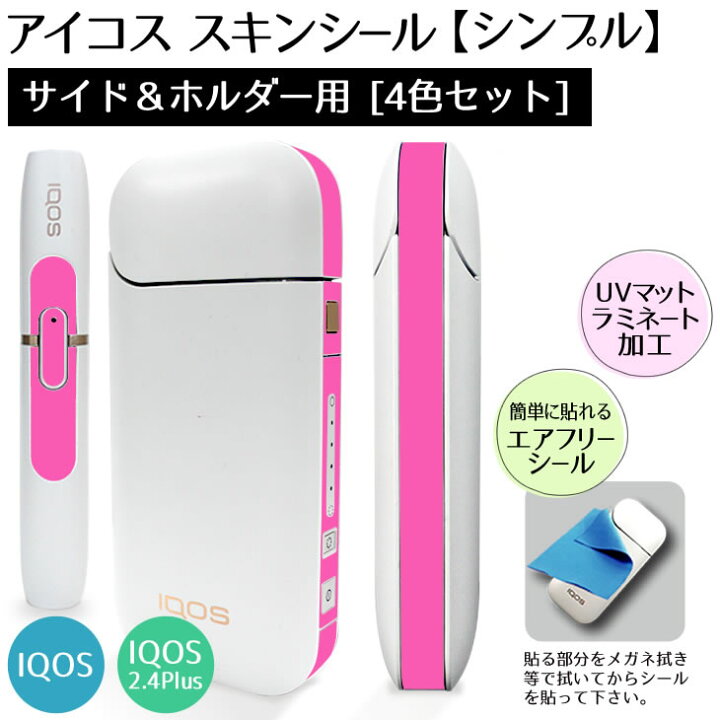 楽天市場 アイコス シール 側面 サイド ホルダー用スキンシール4色セット シンプル ケース スキンシール カバー Iqos ステッカー 電子タバコ ギフト おしゃれ かっこいい 人気 アイコスシール ネコポス可 オリジナルグッズ専門店ファンクリ