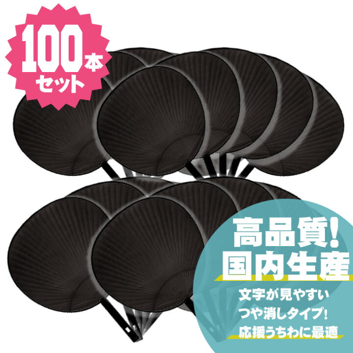 楽天市場】ジャンボうちわ 【黒】【100本セット】 応援うちわ うちわ 