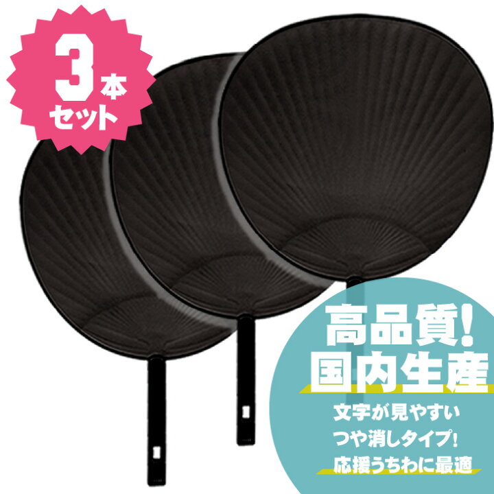 楽天市場】ジャンボうちわ 【黒】 【3本セット】 応援うちわ うちわ  