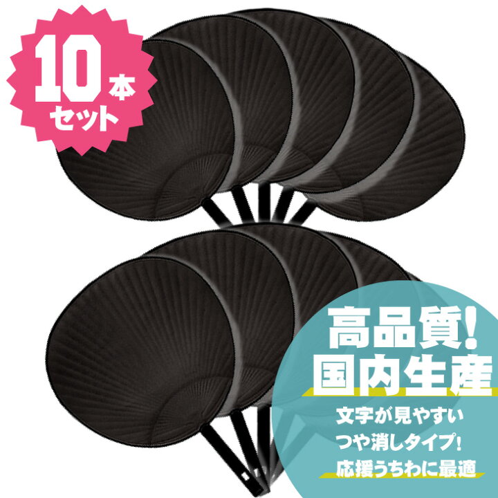楽天市場】ジャンボうちわ 【黒】 【10本セット】 応援うちわ うちわ  