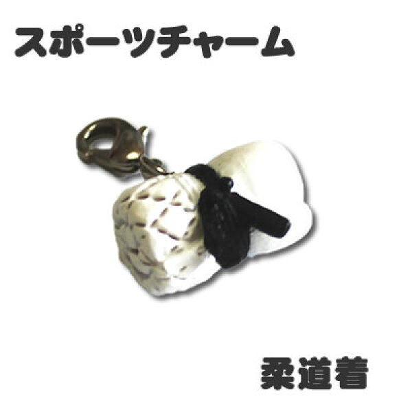 スポーツ チャーム 【10個セット 】 【柔道着 】 ミニフィギュア キーホルダー ストラップ 卒業記念品 卒部記念品 卒団記念品 卒園記念品 部活 引退 1個から プレゼント ギフト オリジナル